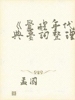 《觉醒年代》经典台词整理