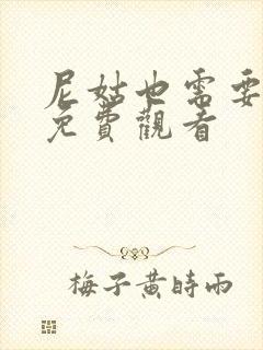 尼姑也需要快乐免费观看