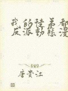 我的徒弟都是大反派动态漫第二季