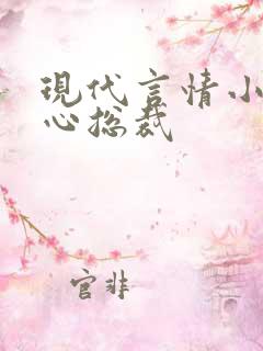 现代言情小说虐心总裁