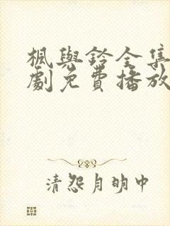 枫与铃全集电视剧免费播放樱花