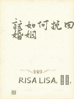 该如何挽回我的婚姻