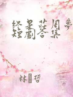 终是庄周梦了蝶短剧合集