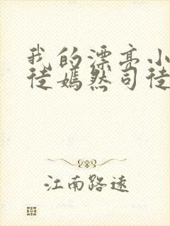 我的漂亮小姨司徒嫣然司徒嫣然