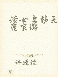 渣女名动天下 鹿家璐