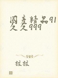 国产精品91久久久999