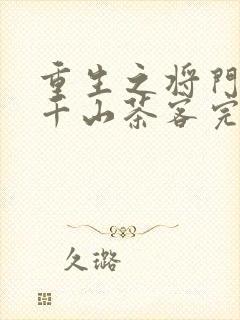 重生之将门毒后千山茶客完整版txt