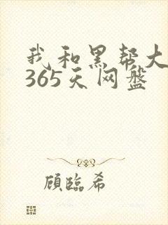 我和黑帮大佬的365天网盘