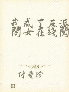 我成了反派的亲闺女在线阅读