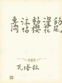 专注动漫的手机网站樱花风车