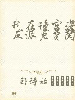 我在后宫漫画当反派免费阅读