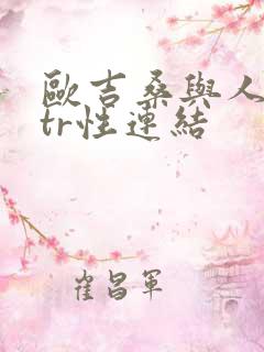 欧吉桑与人妻ntr性连结