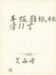 平板壁纸4k超清11寸