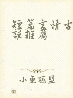 短篇言情古言小说推荐
