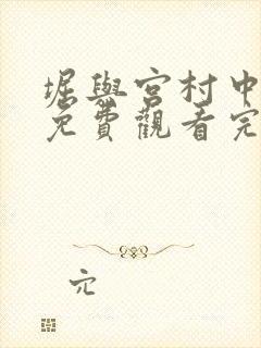 堀与宫村中文版免费观看完整版