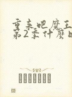 重来吧魔王大人第2季什么时候出