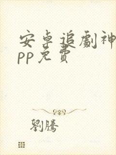 安卓追剧神器app免费