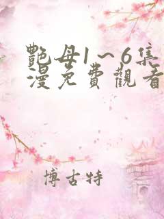艳母1～6集动漫免费观看