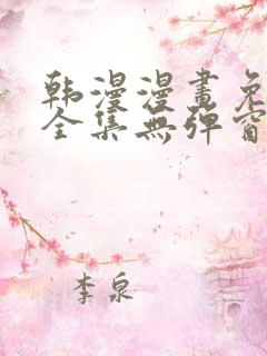 韩漫漫画免费看全集无弹窗