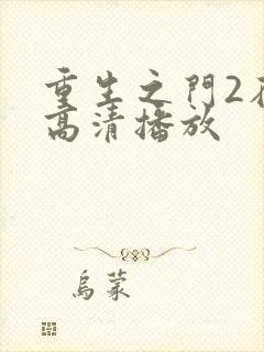 重生之门2在线高清播放