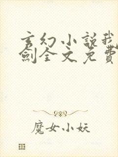 玄幻小说我有一剑全文免费阅读