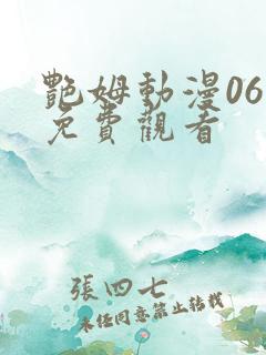 艳姆动漫06集免费观看