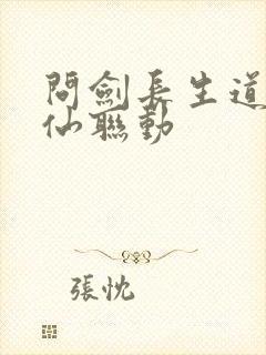 问剑长生道诡异仙联动