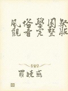 风俗学园祭在线观看完整版免费高清