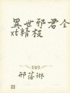 异世邪君全本txt精校