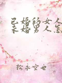 已婚的女人爱上未婚男人怎么办