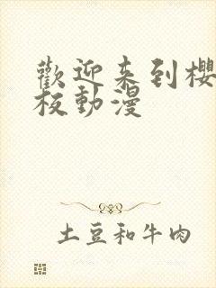 欢迎来到樱兰高校动漫