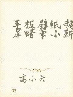 平板壁纸超清全屏蜡笔小新