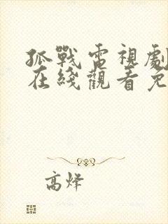 孤战电视剧全集在线观看免费