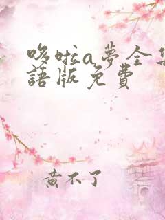 哆啦a梦全集国语版免费