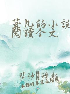 萧凡的小说在线阅读全文