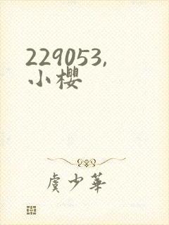 229053,小樱