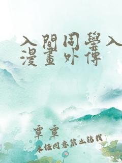 入间同学入魔了漫画外传