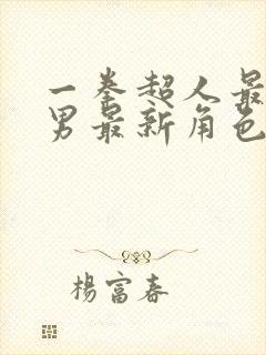 一拳超人最强之男最新角色