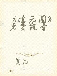 《沧元图》在线免费观看