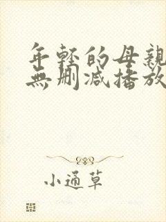 年轻的母亲在线无删减播放动漫