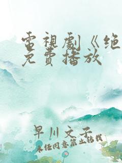 电视剧《绝恋》免费播放