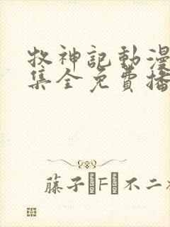 牧神记动漫46集全免费播放