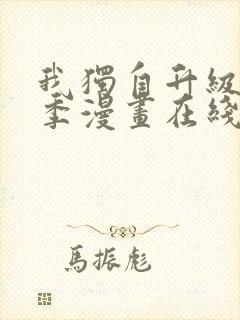 我独自升级第二季漫画在线观看