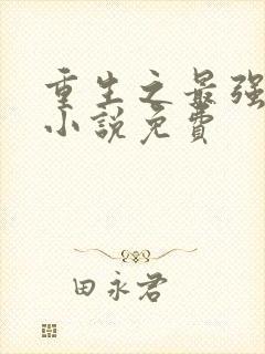 重生之最强剑神小说免费