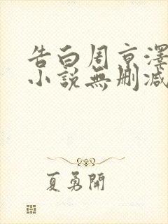 告白周京泽许随小说无删减在线阅读