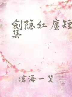 剑隐红尘短剧合集