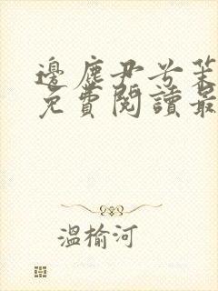 边尘尹兮茉小说免费阅读最新章节