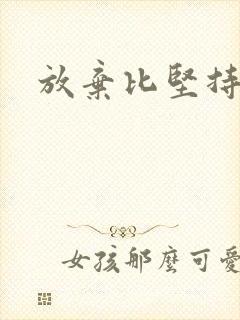 放弃比坚持更难