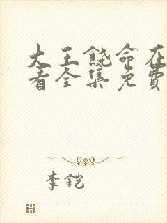 大王饶命在线观看全集免费