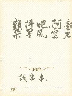 颤抖吧,阿部之朵星风云免费观看